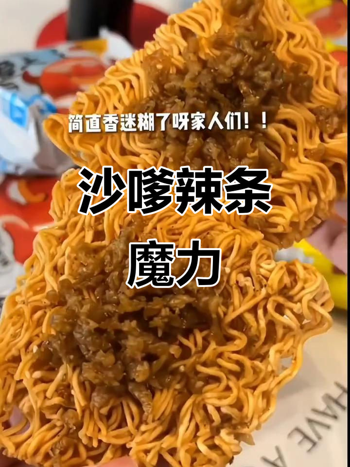 寝室狂热!沙嗲辣条,脆爽微辣的完美搭配,停不下来!