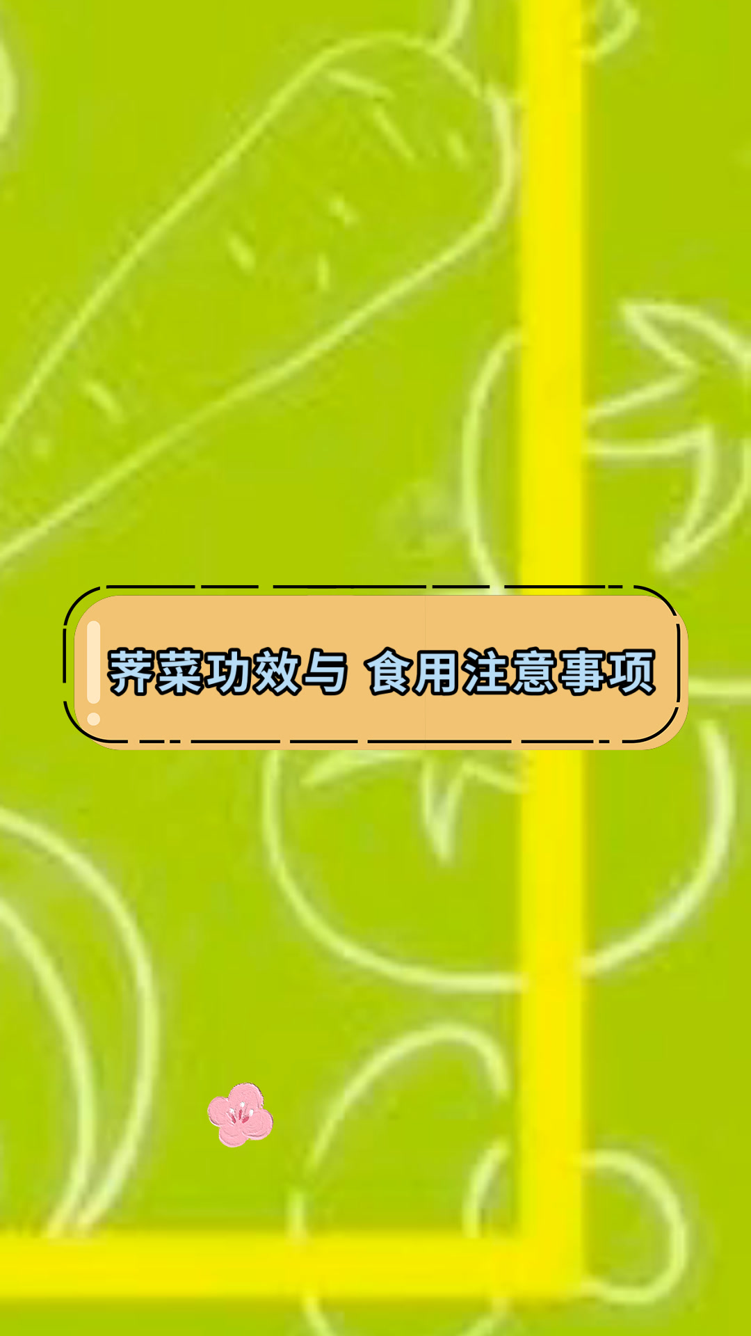 荠菜功效与 食用注意事项