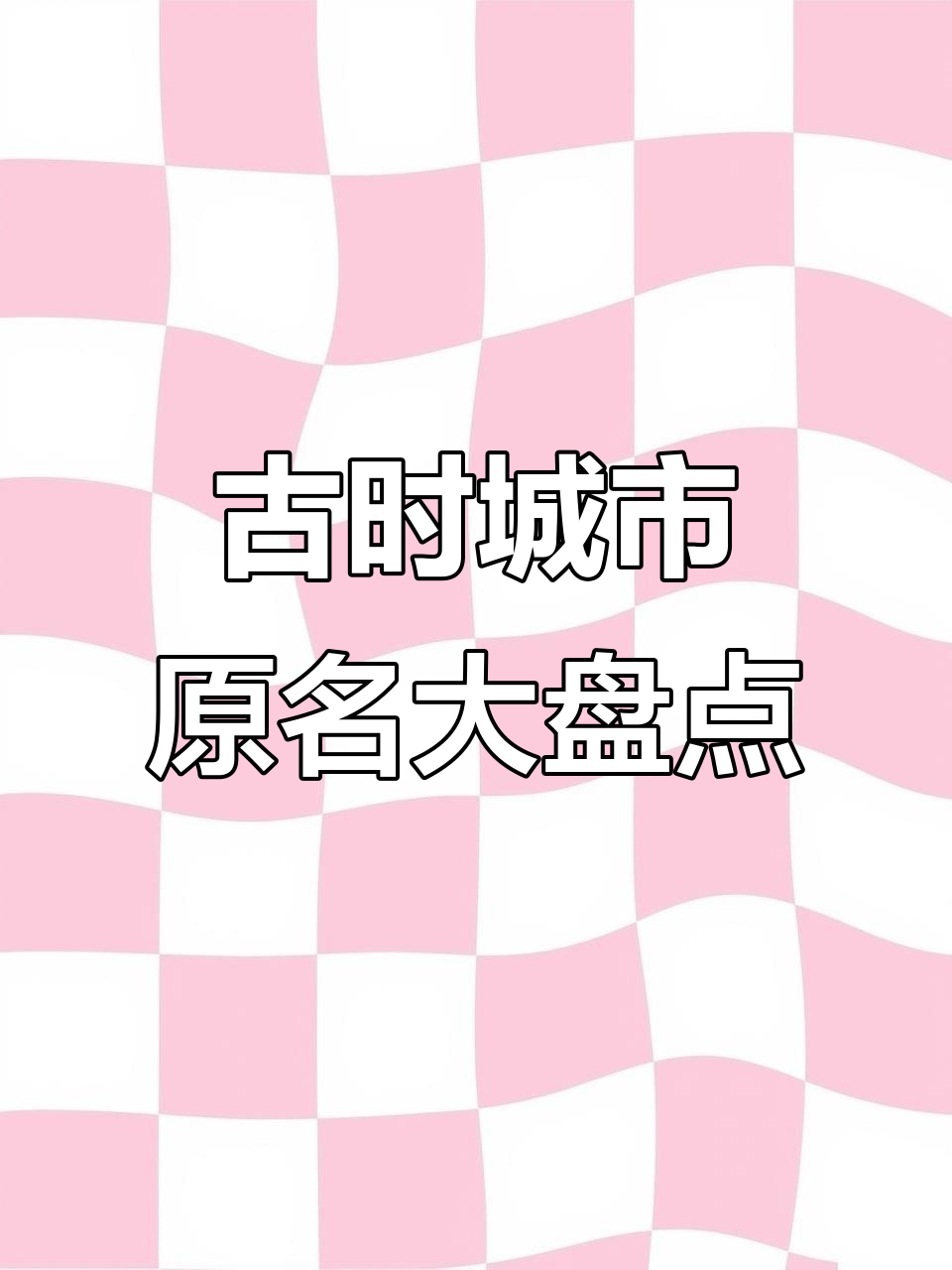 中国古代城市名称大揭秘,看看你的家乡曾经叫什么名字