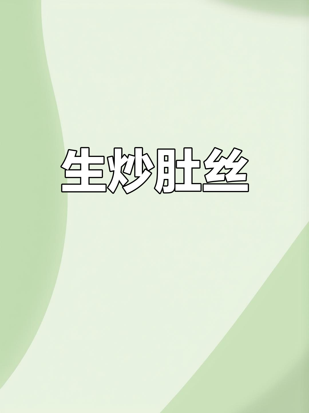 脆爽生炒肚丝,家常美味轻松做