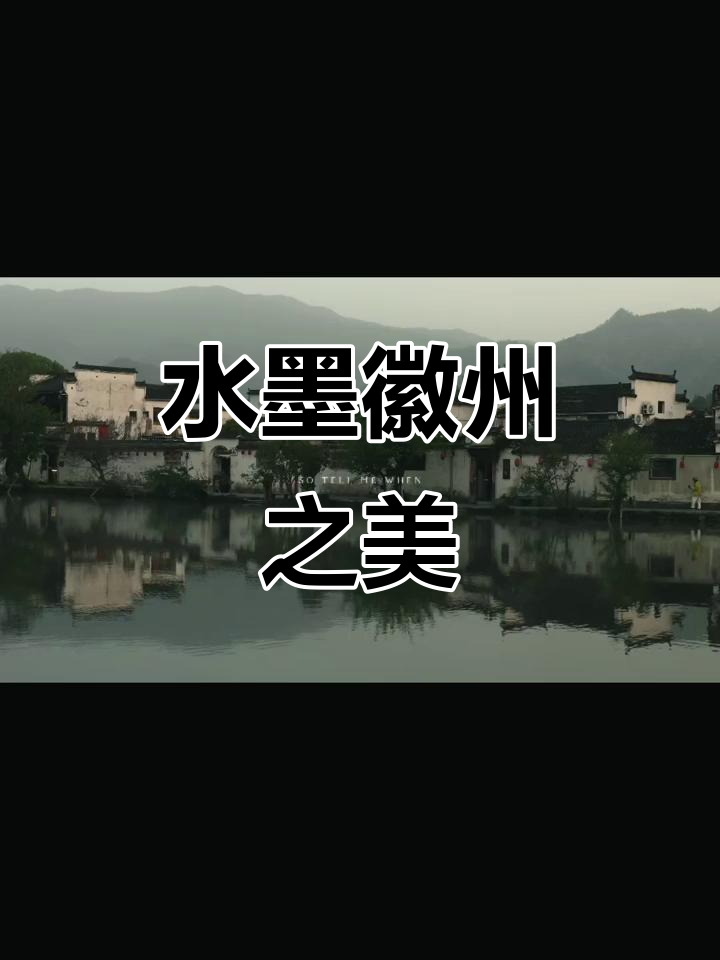 千年徽派建筑,水墨江南的美丽记忆