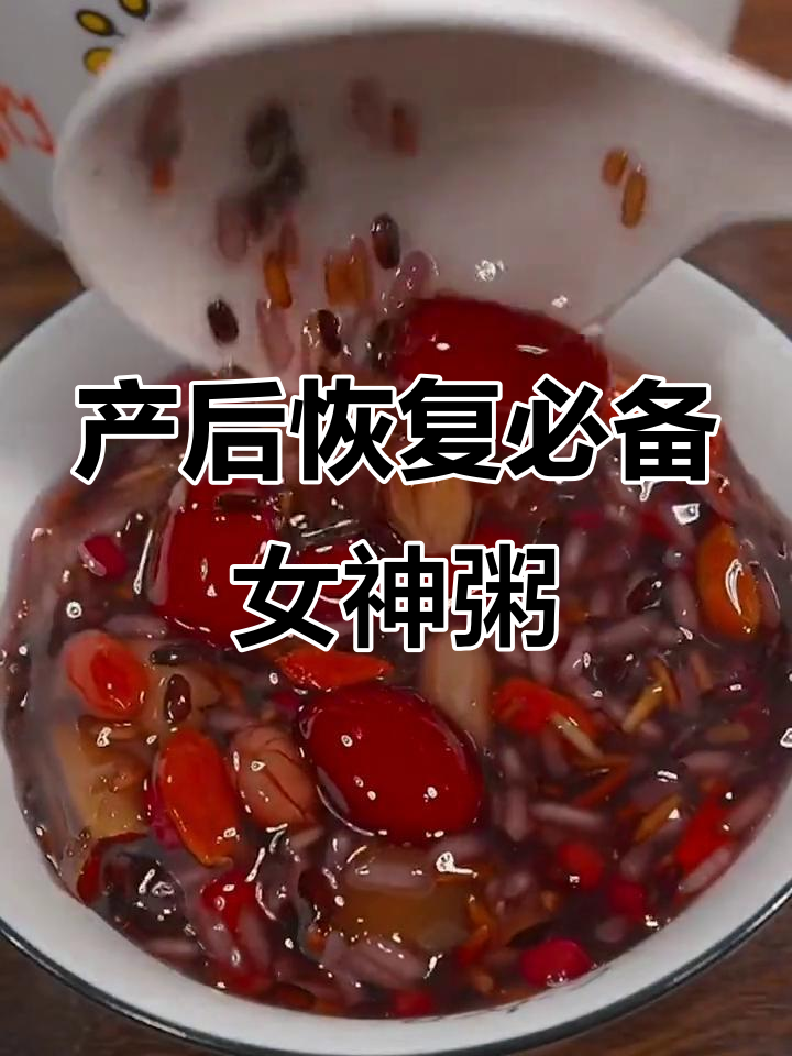 女神粥，产后恢复必吃！黑米、糯米搭配红枣桂圆，滋补又美味