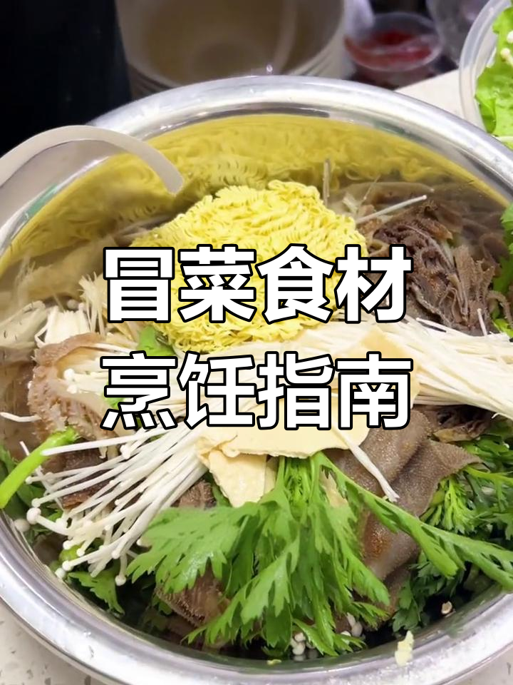 冒菜菜品烫煮时间大揭秘,掌握最佳口感秘诀