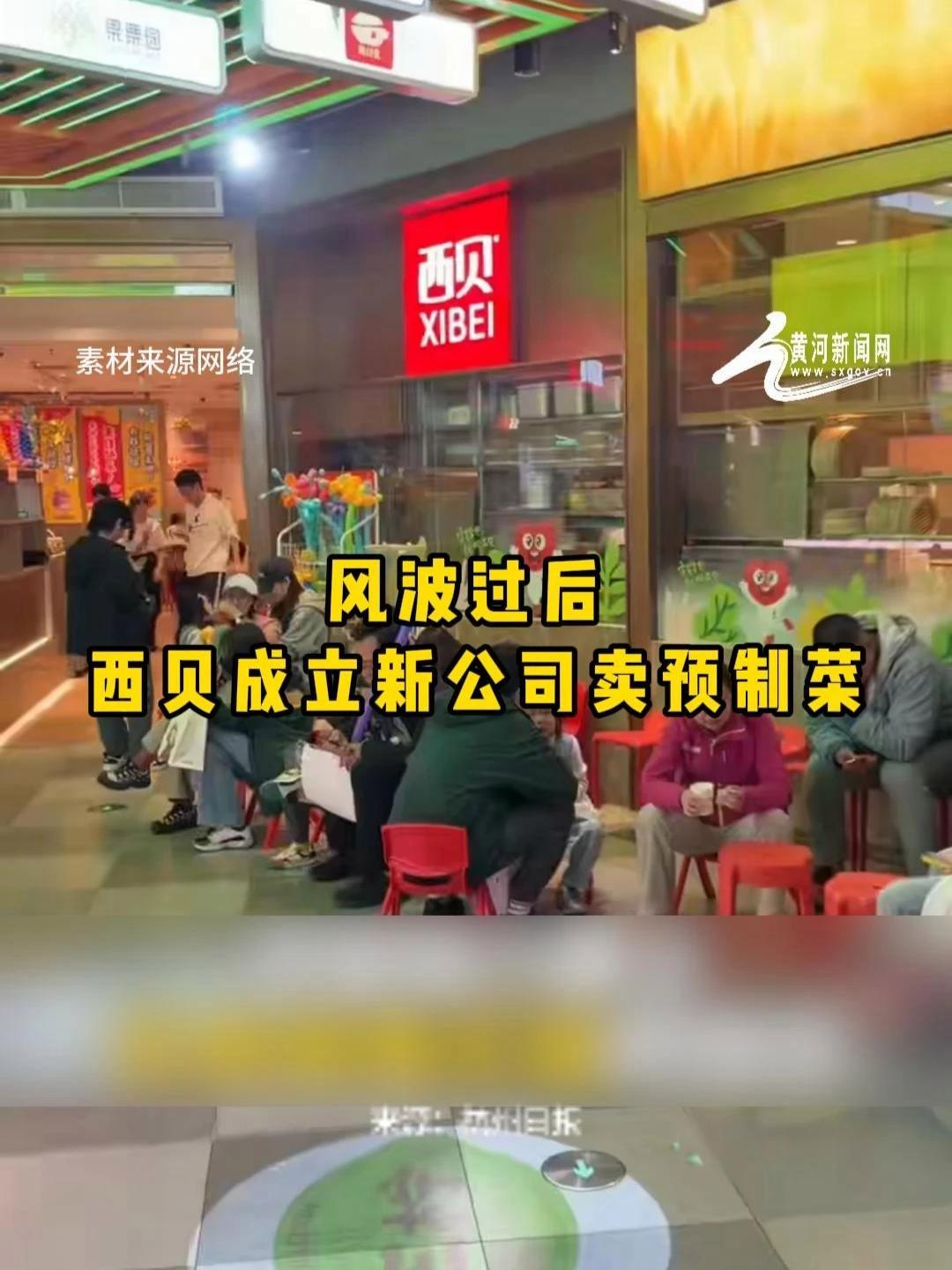 风波过后 西贝成立新公司卖预制菜 热点新闻事件 西贝莜面村 预制菜