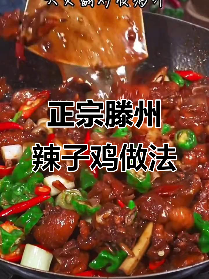 山东滕州辣子鸡，公鸡肉质鲜美不焯水，炒出独特香味