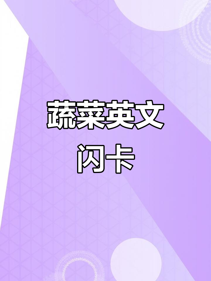蔬菜启蒙英语闪卡,轻松学会单词和表达