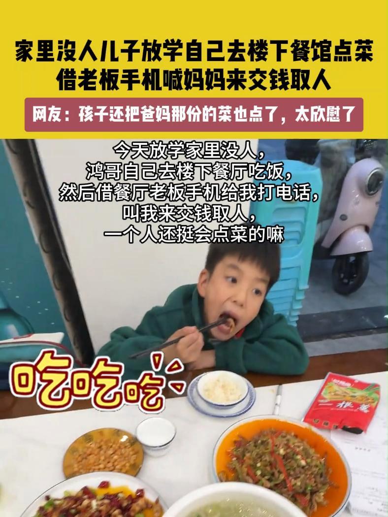 11月20日(发布),四川。家里没人儿子放学自己去楼下餐馆点菜,借老板手机喊妈妈来交钱取人