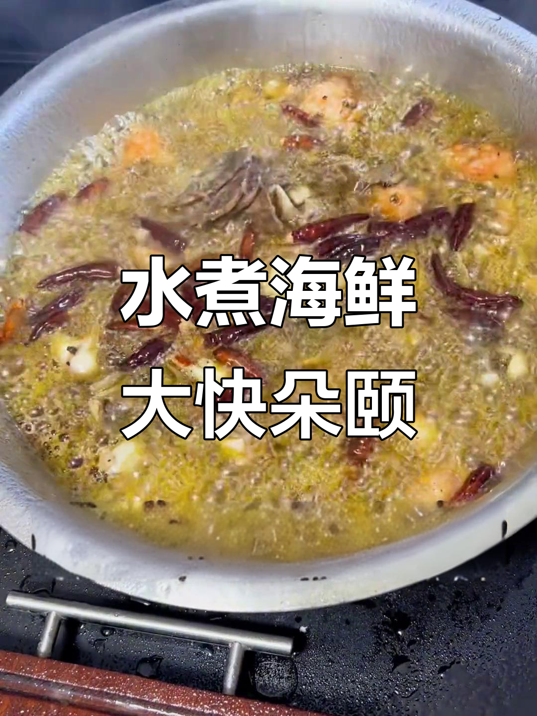 火锅底料与菜籽油完美结合,海鲜水煮大餐来啦!