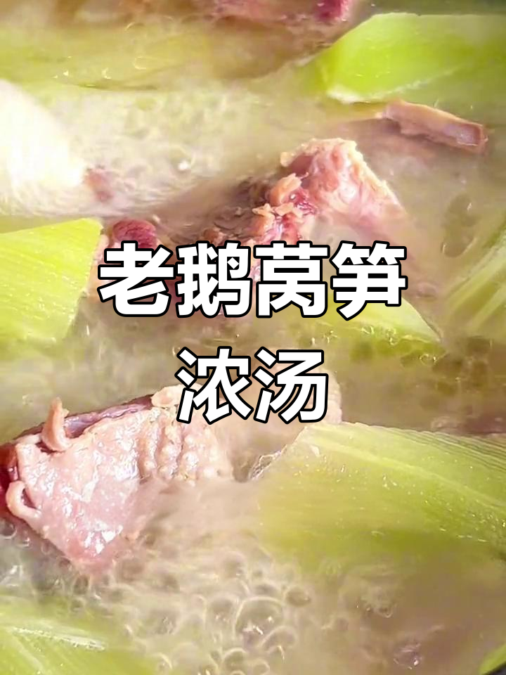 中秋节老鹅莴笋汤,鲜美又营养