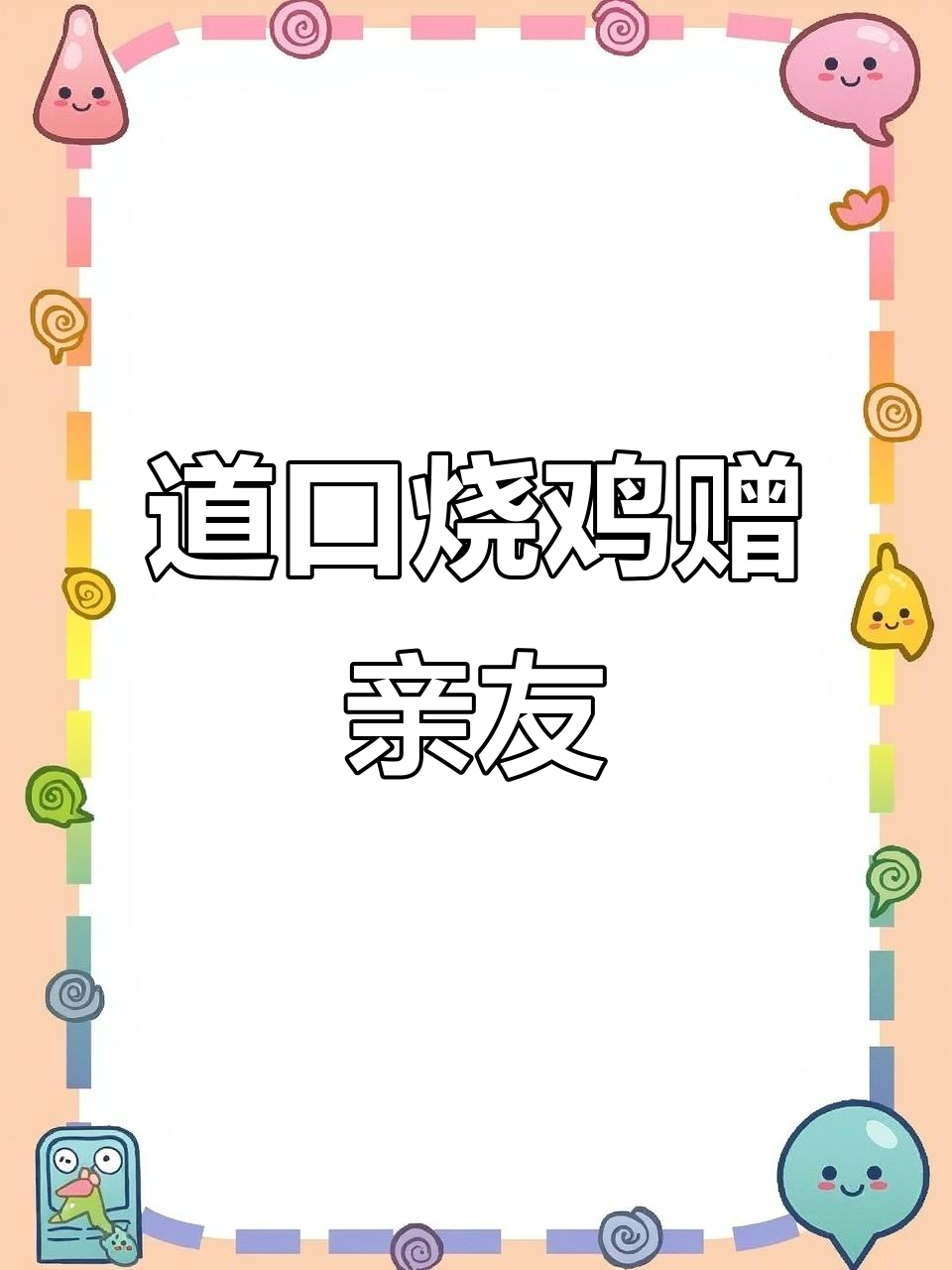 送礼首选,正宗道口烧鸡,寓意吉祥,亲朋共享!