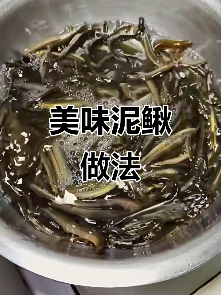 泥鳅烹饪全攻略：快速清洗、烫煮技巧，搭配茄子与猪油炒制