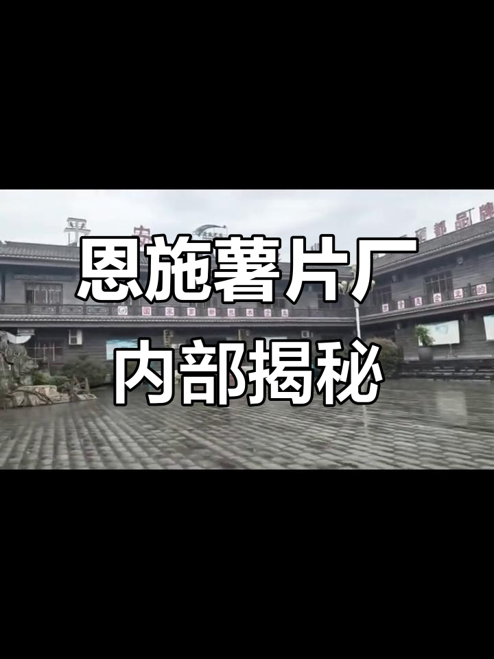 探访恩施薯片厂的打包车间,看看这院子里的秘密