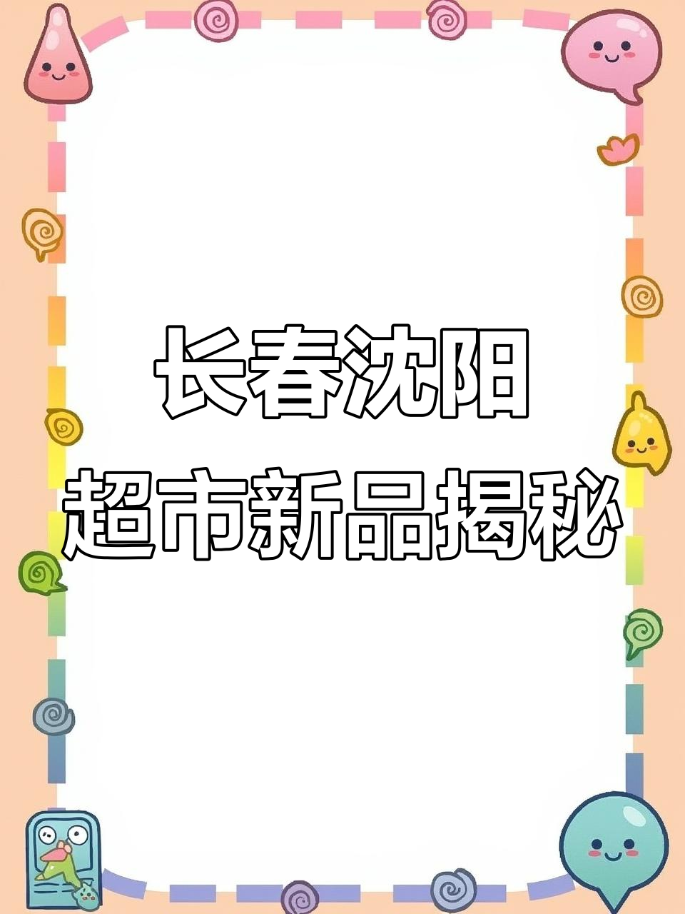 长春沈阳超市新风潮,延吉还在卖这些“过时”货