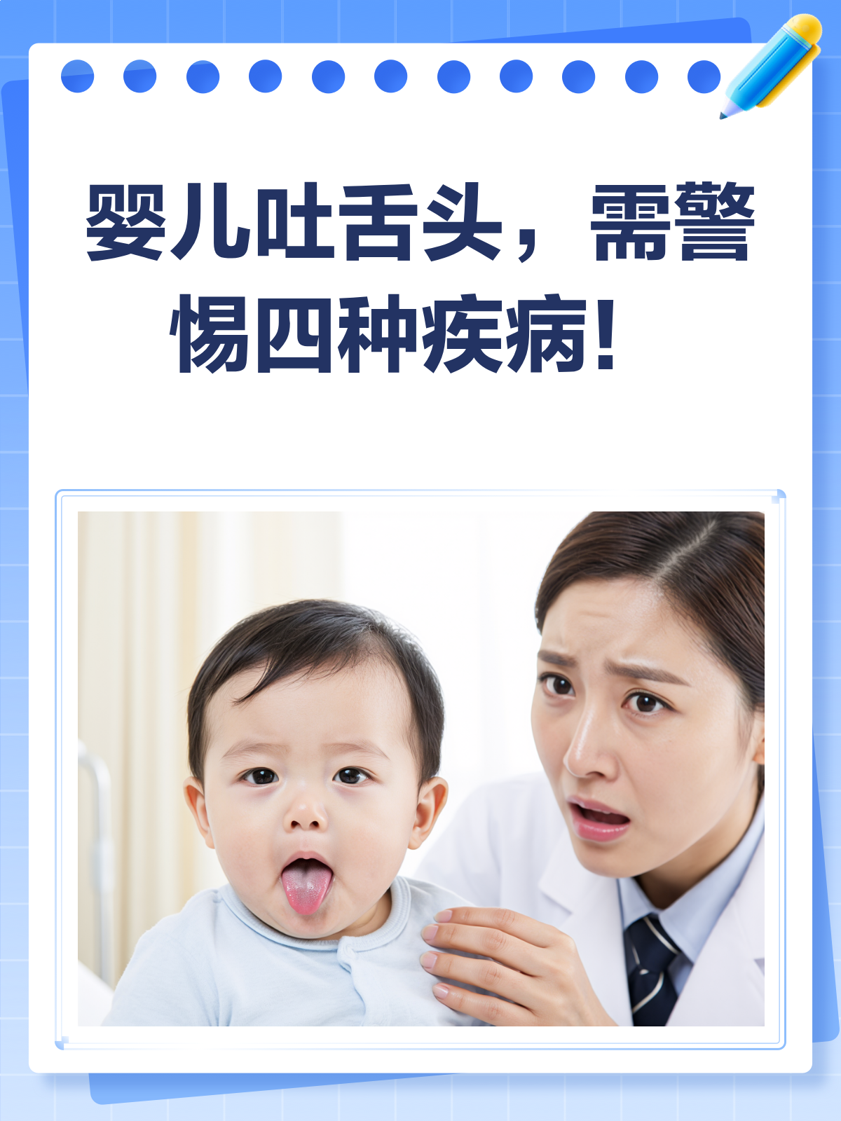 婴儿吐舌头,可能是这四种病在作怪!