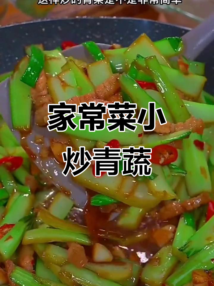炒青菜的绝妙做法，简单又美味！