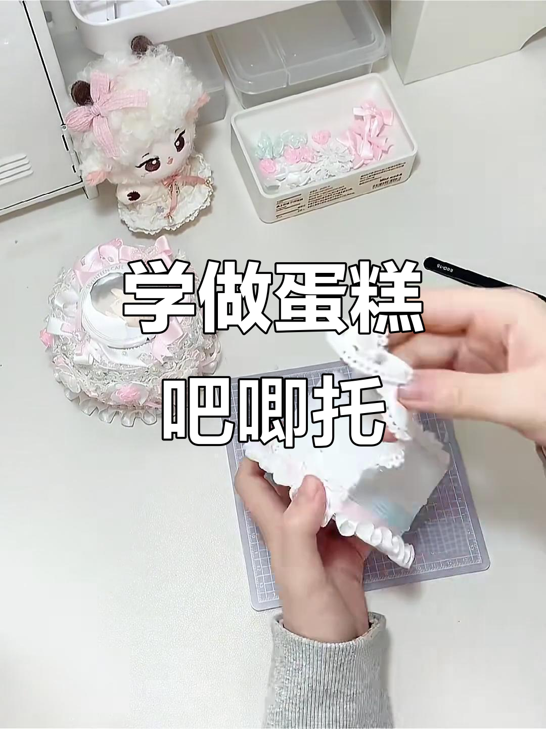 蛋糕吧唧托制作全攻略,轻松学会!