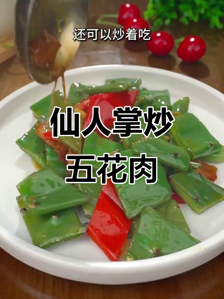 仙人掌炒肉,酸爽开胃的墨西哥风味