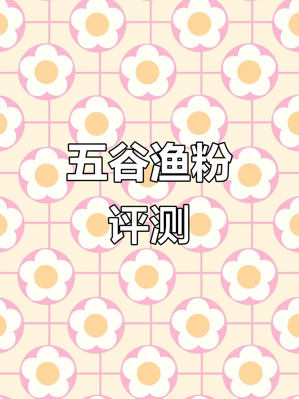 五谷渔粉热量测评:四种口味全面分析,配料表揭秘