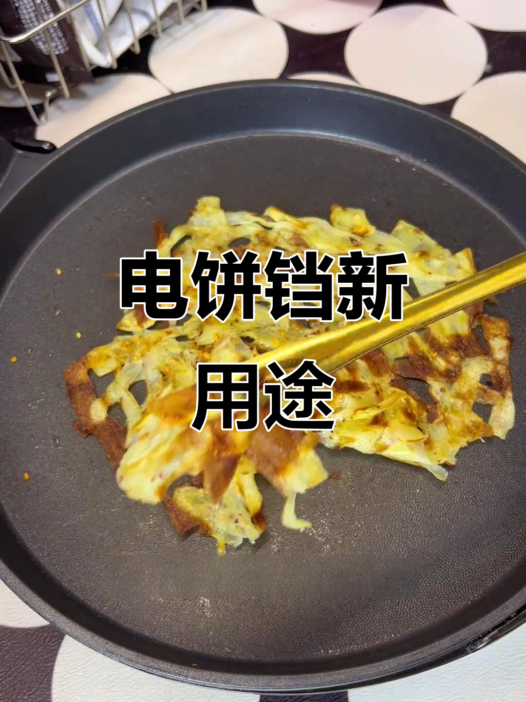 闲置电饼铛重出江湖,煎土豆片香脆可口,追剧必备小零食!