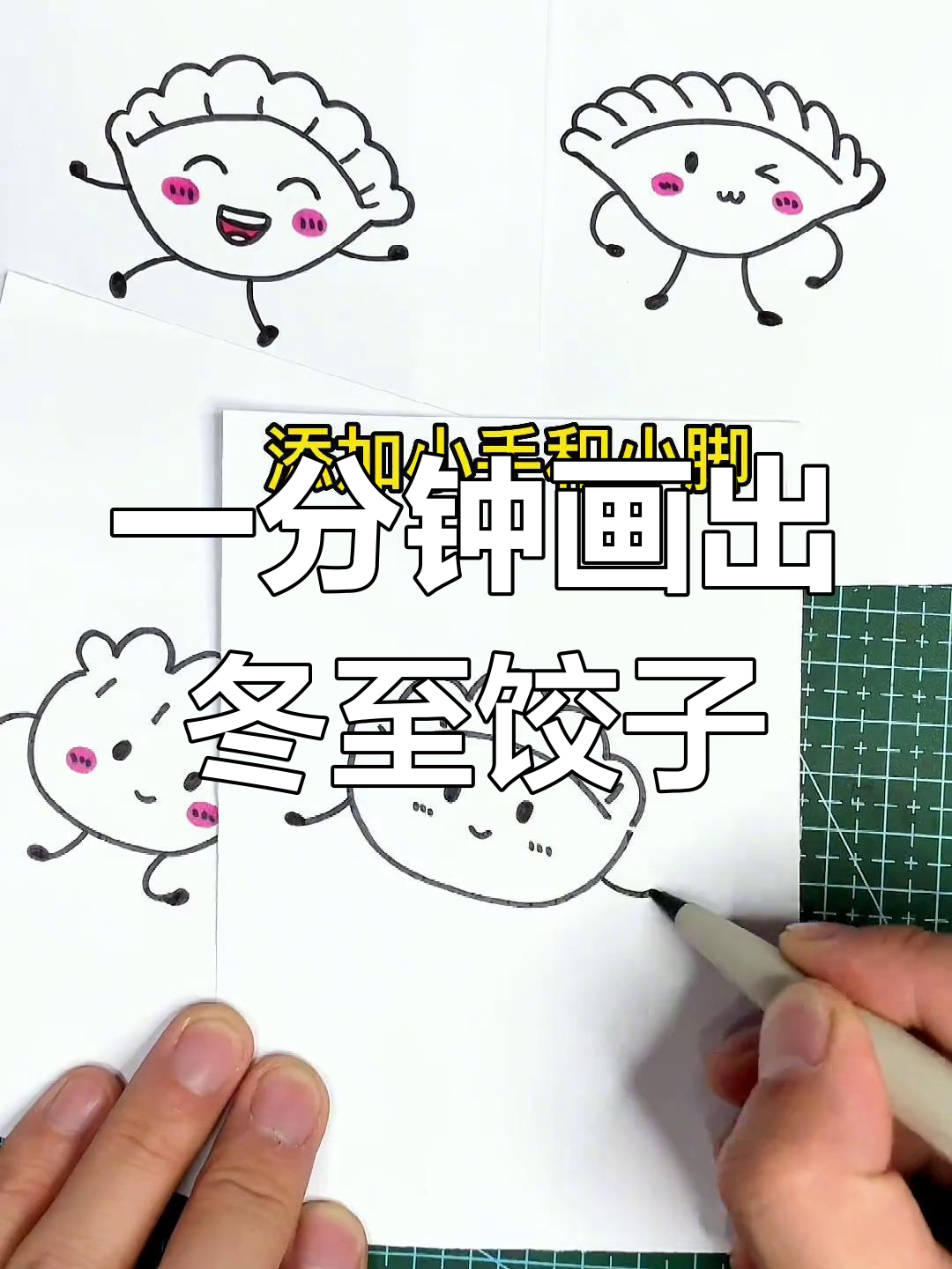 轻松学会画冬至饺子,简单又可爱
