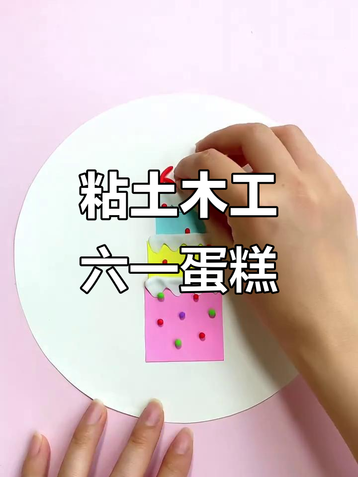 六一儿童节手工:用粘土做蛋糕和棒棒糖小树,超有趣!