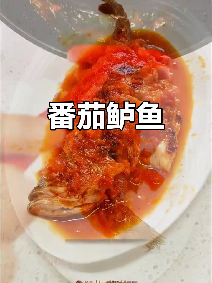 酸甜番茄鲈鱼,简单又美味