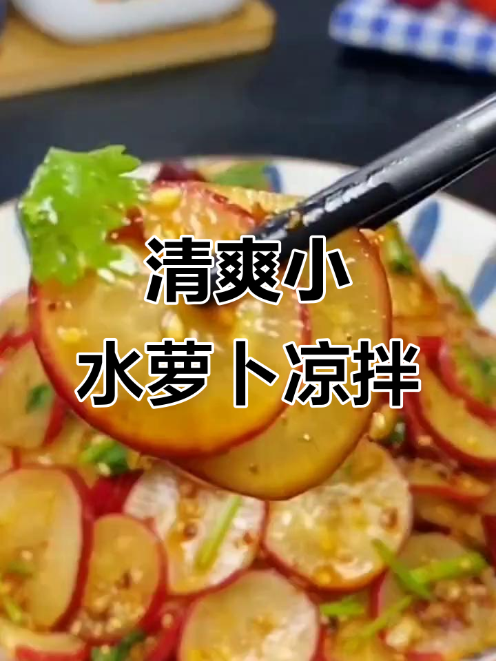 小水萝卜凉拌新做法,简单又美味!