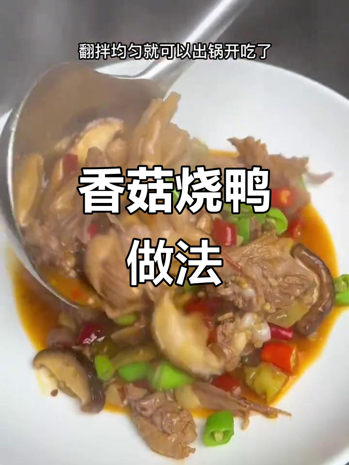 香菇烧鸭,川菜大师教你做软烂Q弹的鸭子