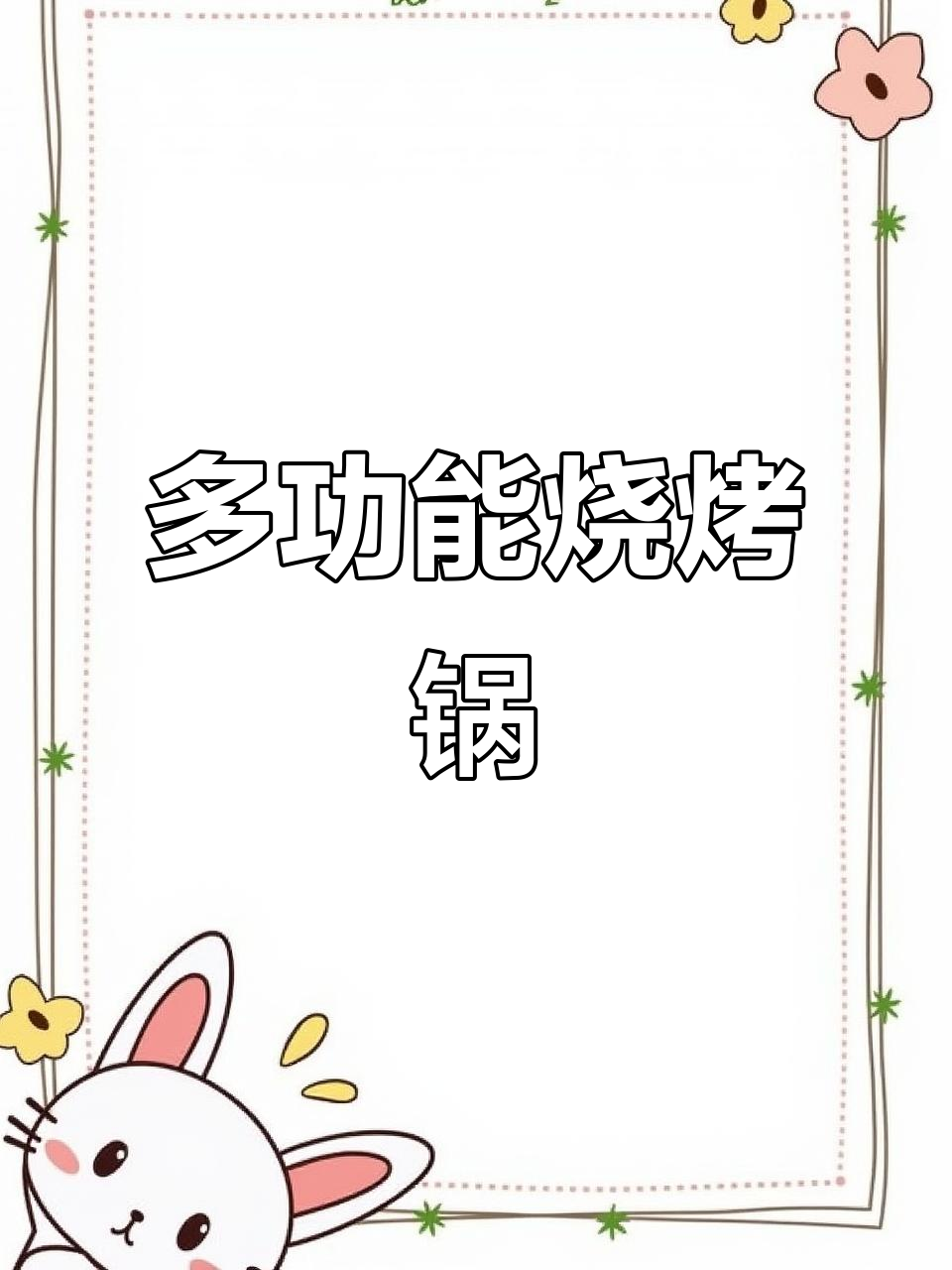 长虹多功能烧烤火锅锅,涮烤一体,轻松烹饪不粘更省心