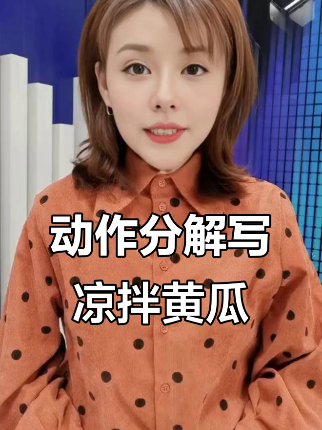 动作拆分法教你写凉拌黄瓜，步骤清晰有画面感