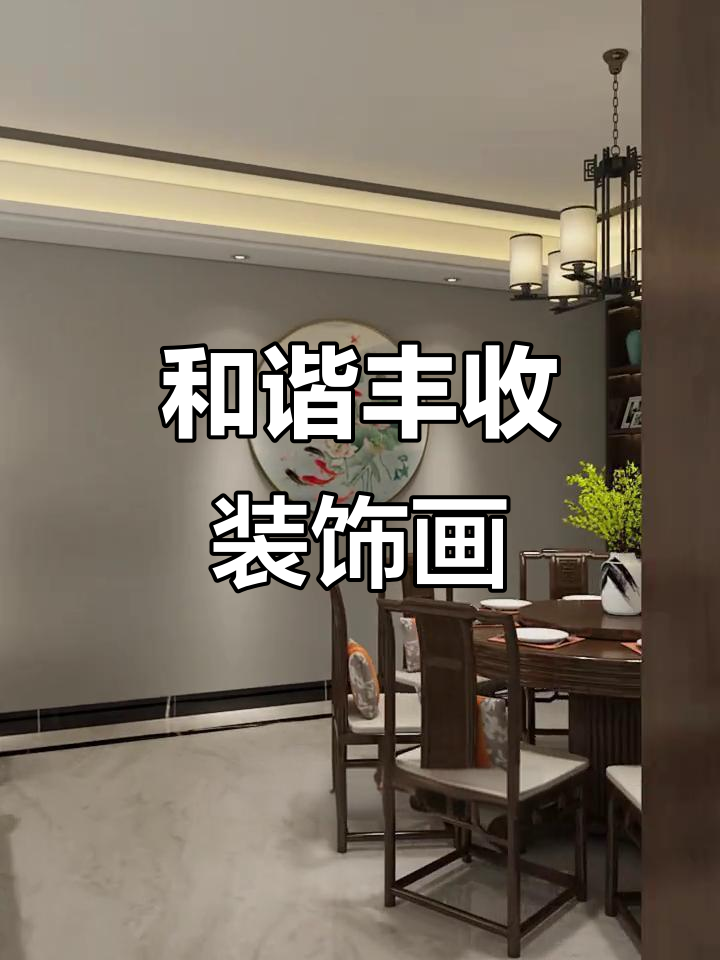 餐厅挂荷花九鱼,象征和谐与丰收,寓意满满!