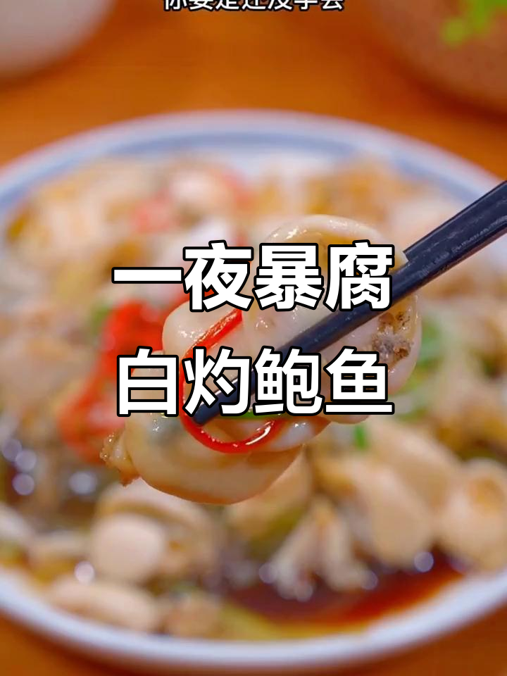 江浙沪名菜白灼鲍鱼,做法超简单又美味