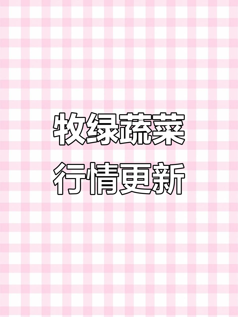 2026年1月20日：牧绿蔬菜市场香菜豆角降价提醒