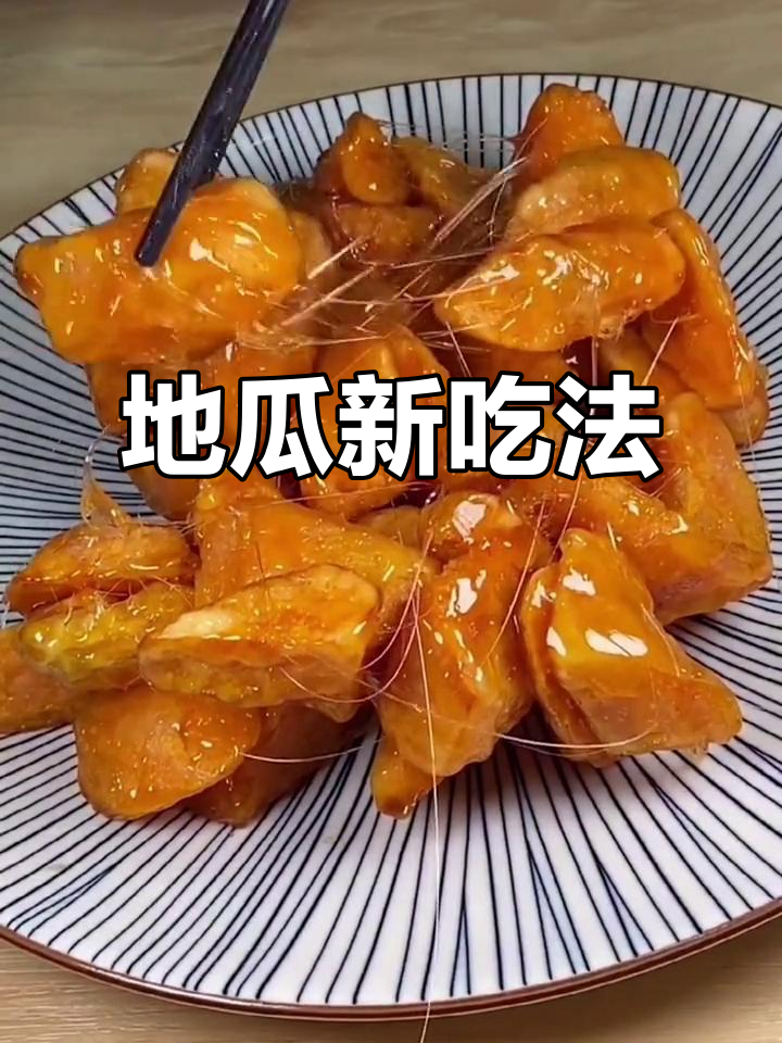 拔丝地瓜,炸30秒更香脆!