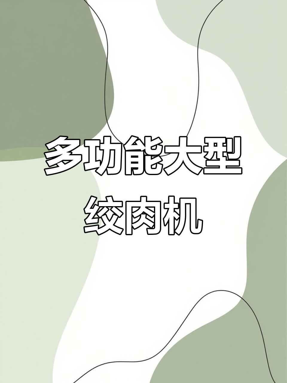 大型商用绞肉机,多功能料理必备