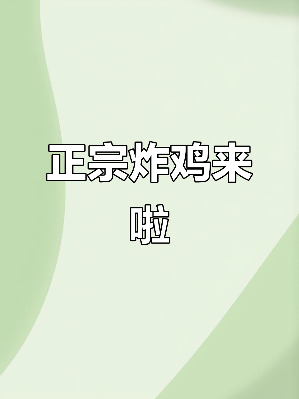 丽水正宗炸鸡大揭秘,塔斯汀中国汉堡带你吃不停