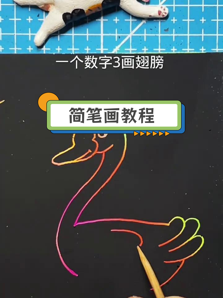 用数字画天鹅,简单又可爱
