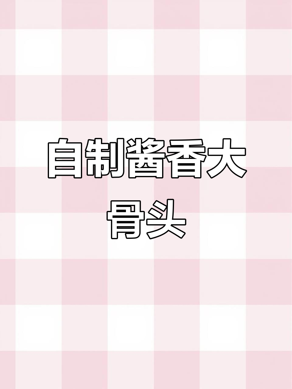 酱大骨新做法,孩子超爱!土猪后腿棒骨一学就会