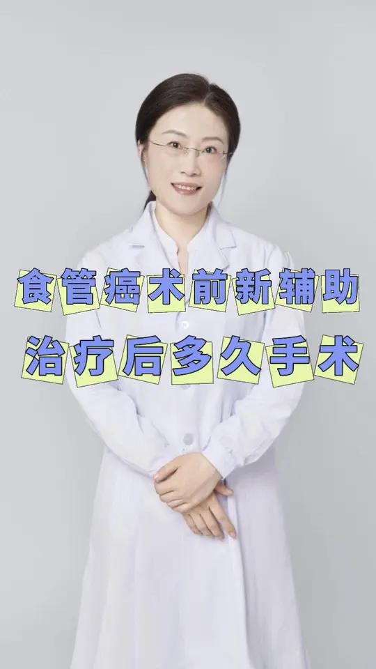食管癌术前新辅助治疗是什么?术前放化疗、免疫、靶向后多久可以做手术