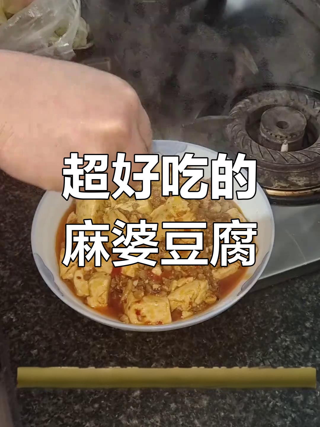 四川妈妈手艺大揭秘,麻婆豆腐家常做法超下饭