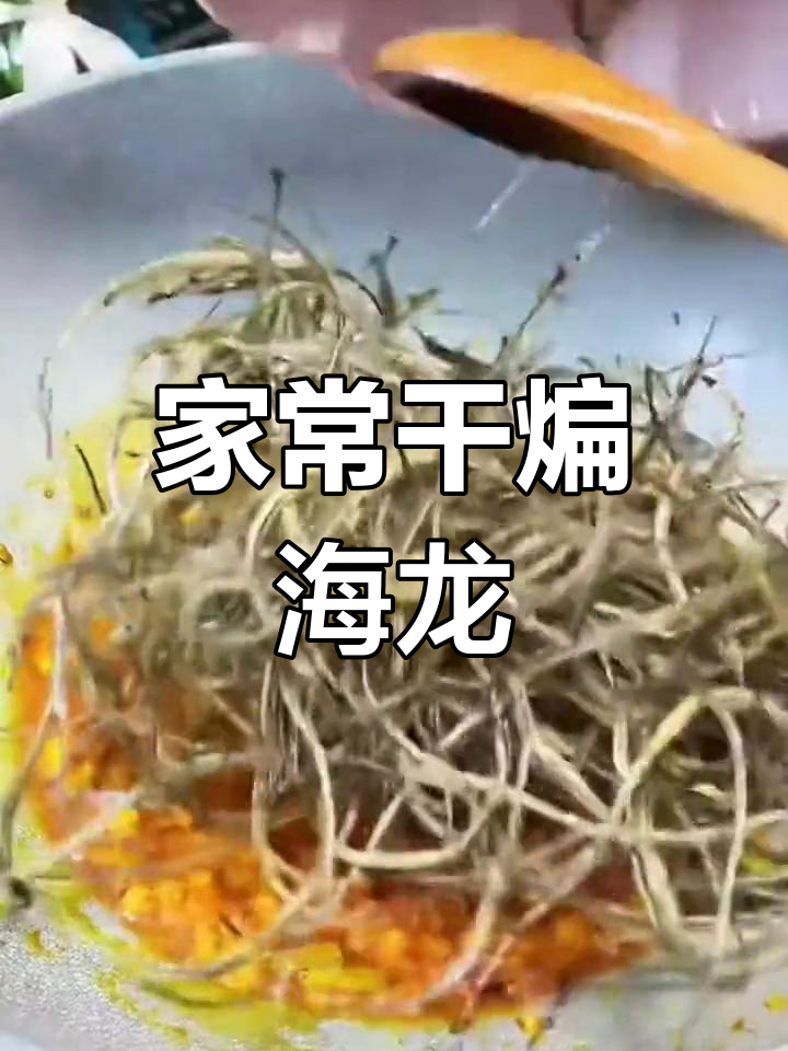 干煸海龙鱼,香气扑鼻的下酒菜