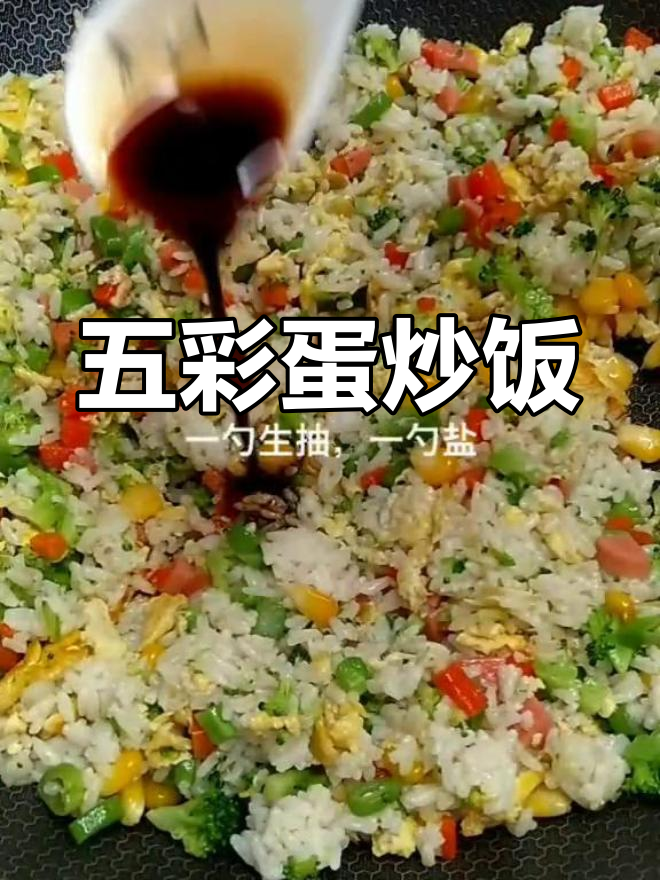 五彩蛋炒饭,大人孩子都爱吃!学会这道美味,记得收藏哦