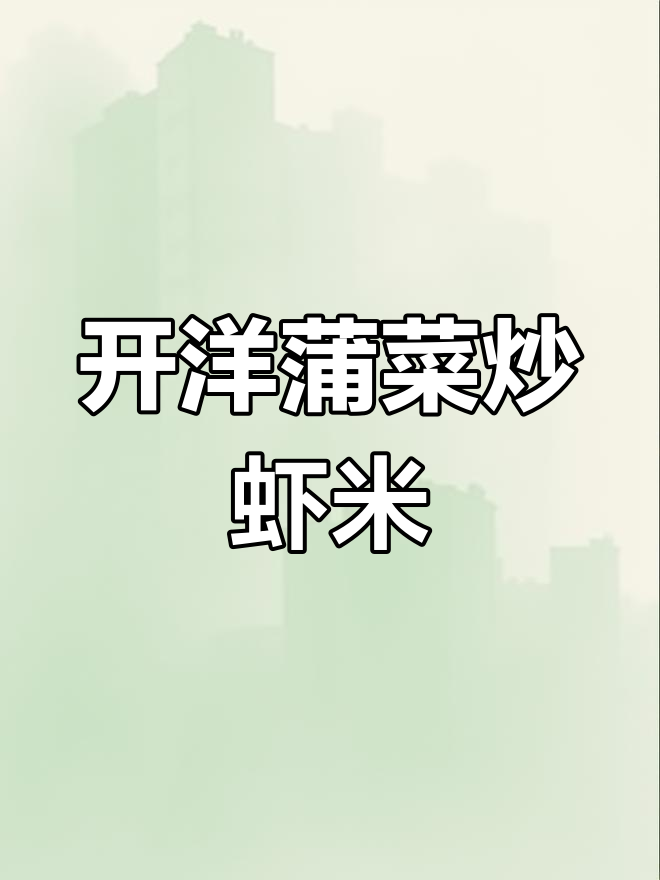 开阳蒲菜炒虾米,简单又美味!