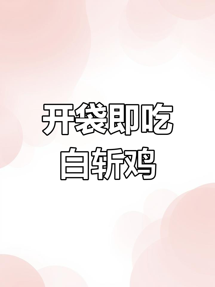 广东麻黄鸡,开袋即食,鲜嫩多汁,老人孩子都爱吃