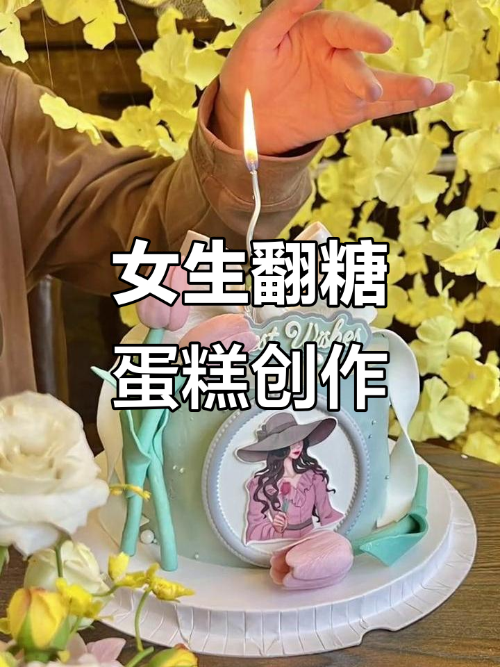 翻糖蛋糕创意制作,女生专属甜点设计