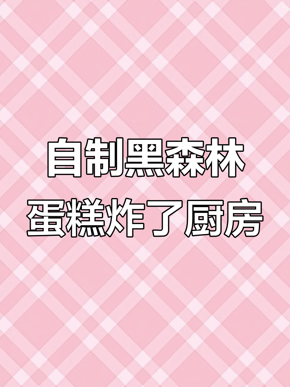沙雕蛋糕差点炸厨房,黑森林风格竟是我亲手做!