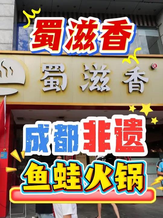 蜀滋香非遗鱼蛙火锅