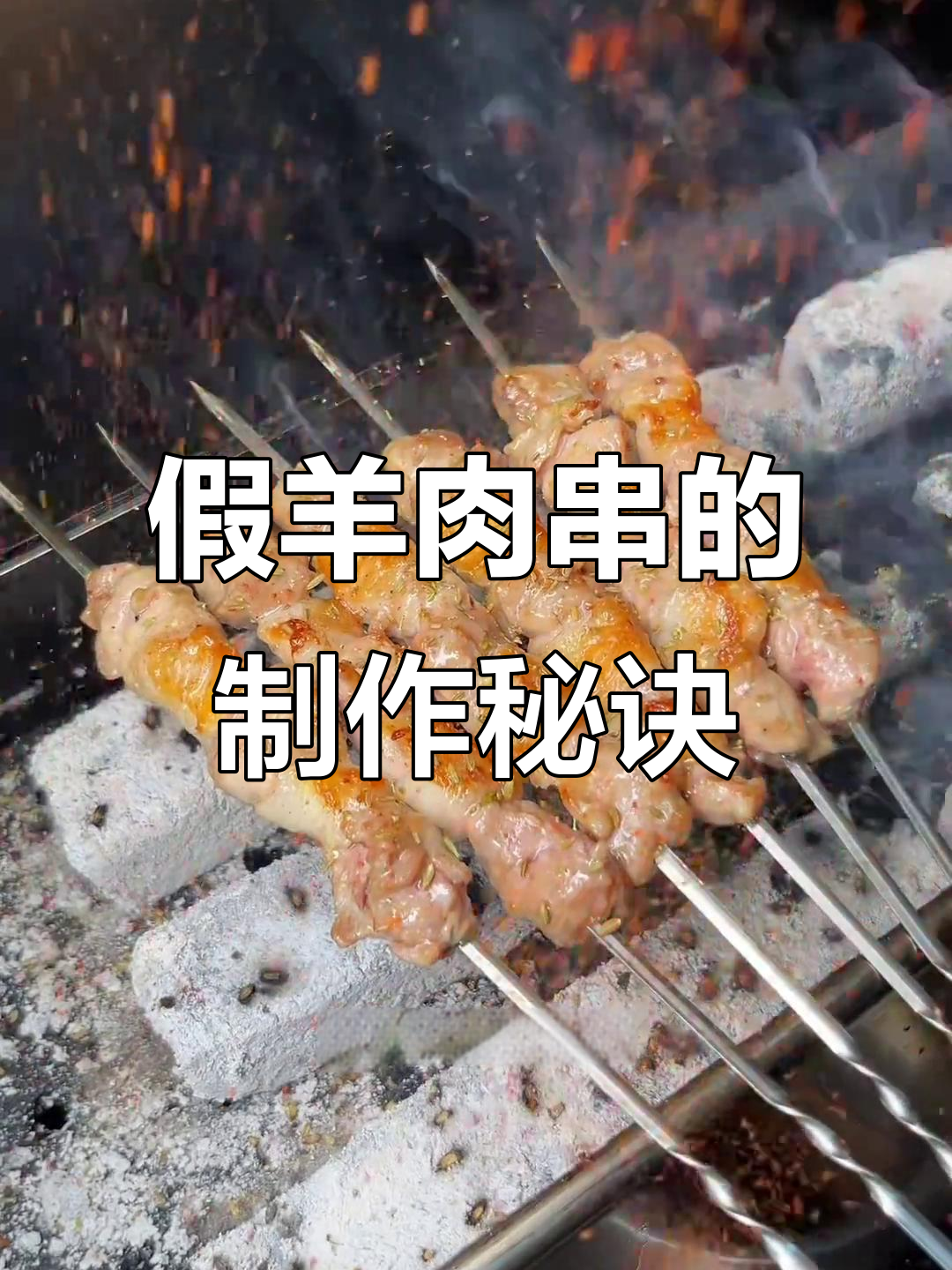 鸭肉变羊肉串,黑心商家揭秘制作方法
