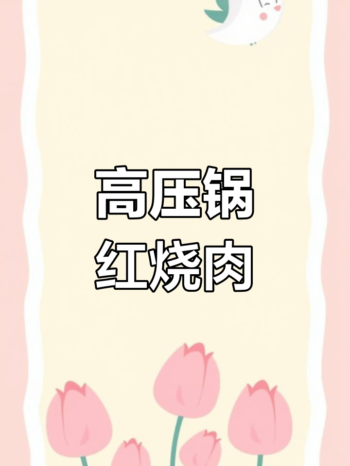 10分钟川味胡萝卜烧肉,软嫩美味