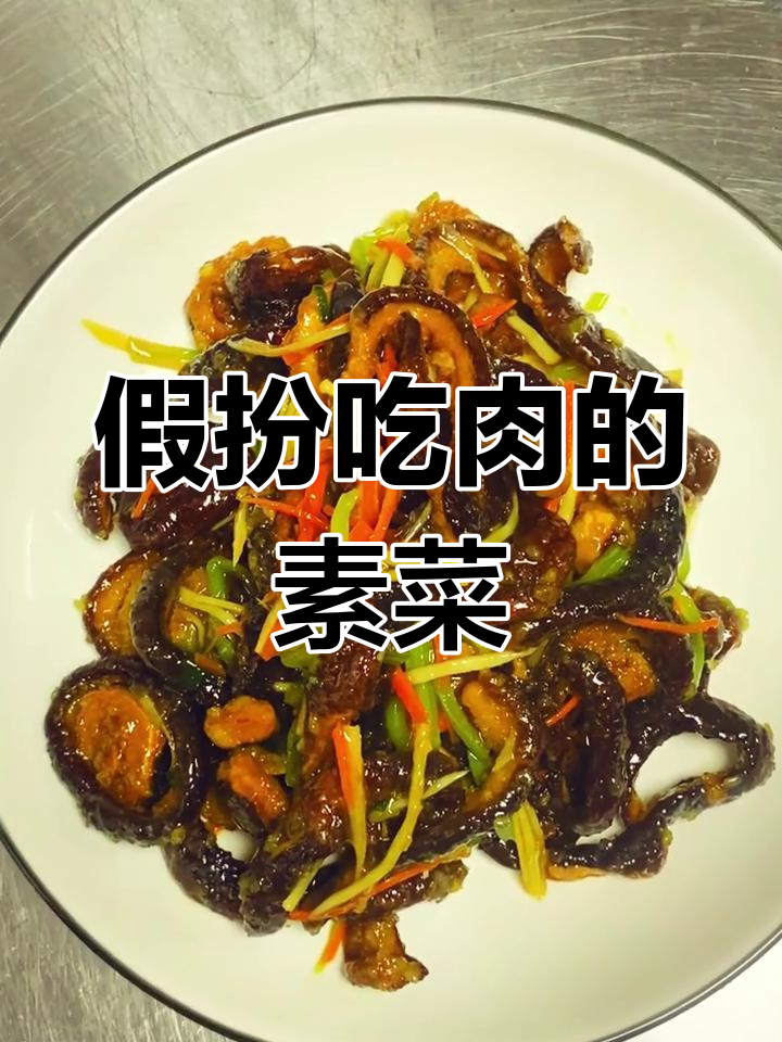 素鳝鱼丝炒出肉味,外焦里嫩超有味